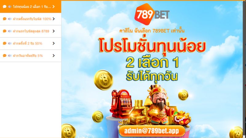 แนะนำกิจกรรมโปรโมชั่น 789bet