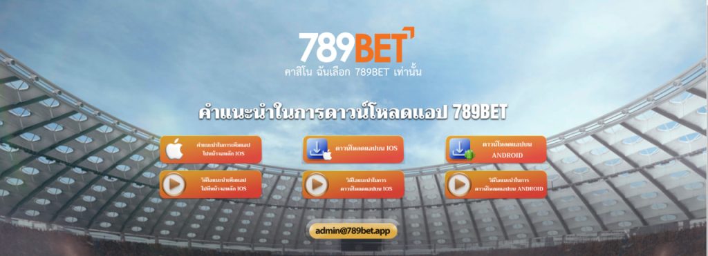 การดาวน์โหลดแอป 789bet นั้นสะดวกและง่ายดาย