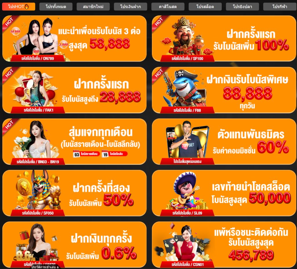 โปรโมชั่น 789bet นับไม่ถ้วน